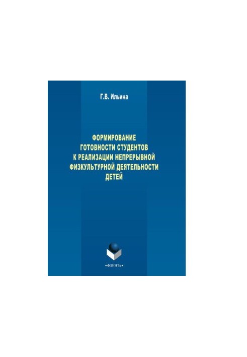 Формування готовності студентів до реалізації безперервної фізкультурної діяльності дітей