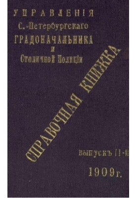 Справочная книжка С.-Петербургского градоначальства и городской полиции, 1909 Вып. 2