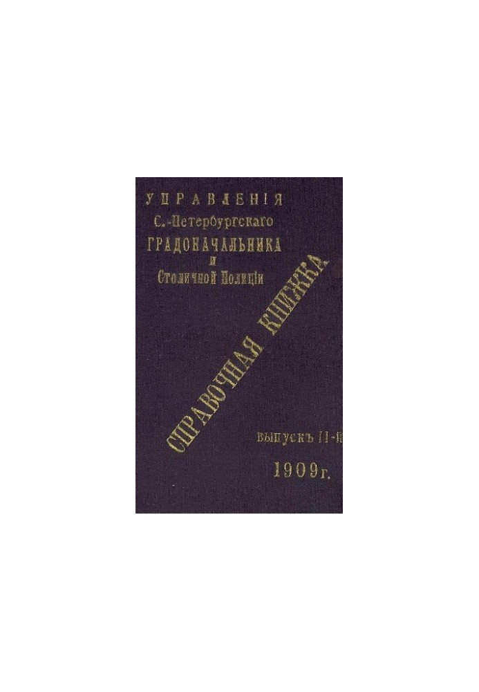 Справочная книжка С.-Петербургского градоначальства и городской полиции, 1909 Вып. 2