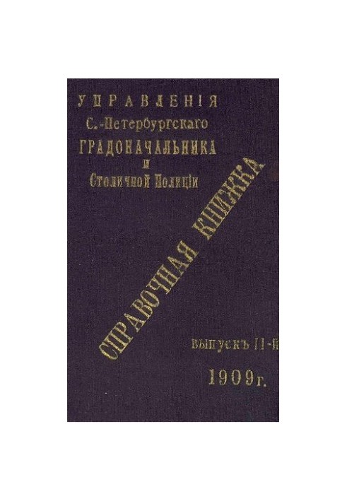 Справочная книжка С.-Петербургского градоначальства и городской полиции, 1909 Вып. 2