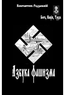 Азбука фашизма