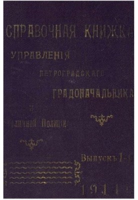 Справочная книжка С.-Петербургского градоначальства и городской полиции, 1914 Вып. 1