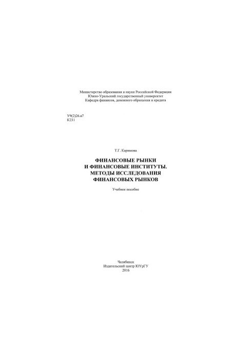Financial markets and financial institutions. Methods of research of financial markets