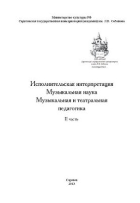 Performing interpretation. Music science. Musical and theatrical pedagogy. Part II