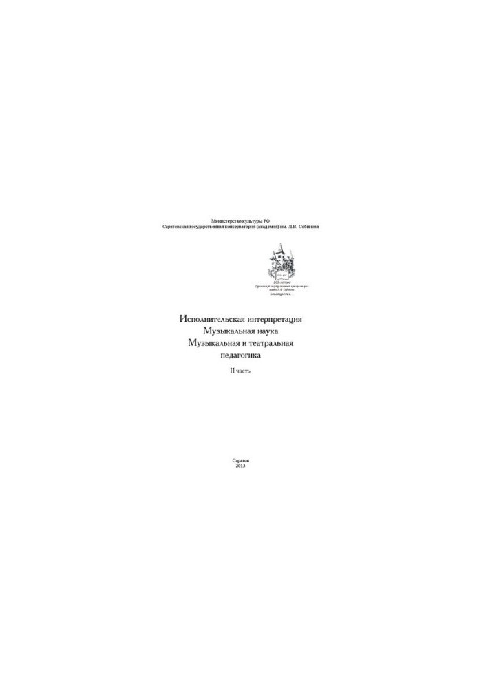 Performing interpretation. Music science. Musical and theatrical pedagogy. Part II