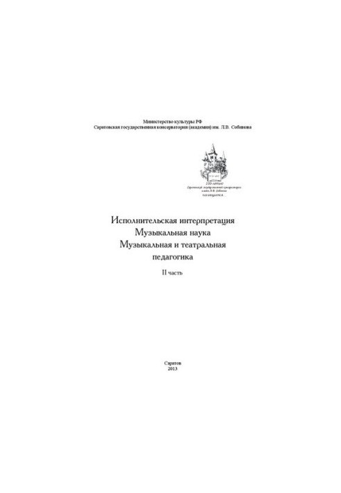 Performing interpretation. Music science. Musical and theatrical pedagogy. Part II