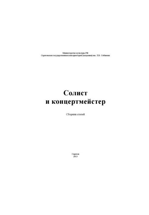 Солист и концертмейстер: сб. статей