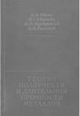 Теория ползучести и длительной прочности металлов