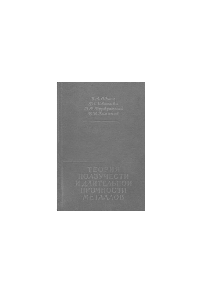 Теория ползучести и длительной прочности металлов