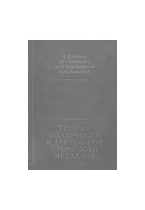 Теория ползучести и длительной прочности металлов