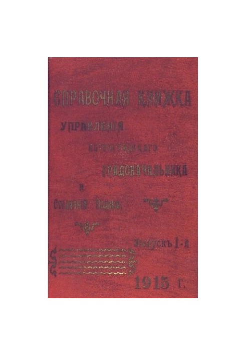 Справочная книжка С.-Петербургского градоначальства и городской полиции, 1915 г. Вып. 1