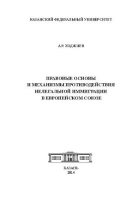 Правові основи та механізми протидії нелегальній імміграції в Європейському Союзі