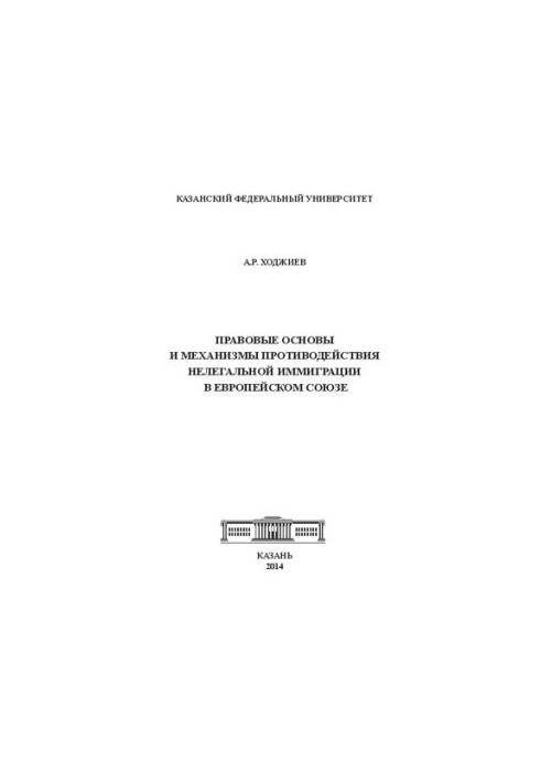 Правові основи та механізми протидії нелегальній імміграції в Європейському Союзі