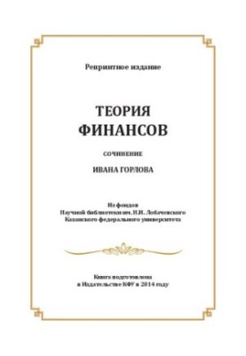 Теорія фінансів: есе Івана Горлова