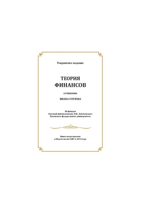 Теорія фінансів: есе Івана Горлова
