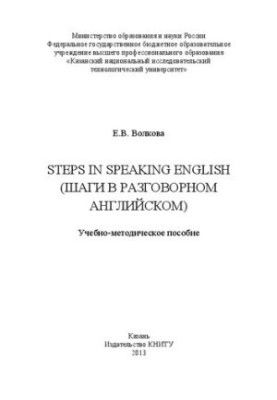 Steps in Speaking English (steps in spoken English): educational and methodological manual