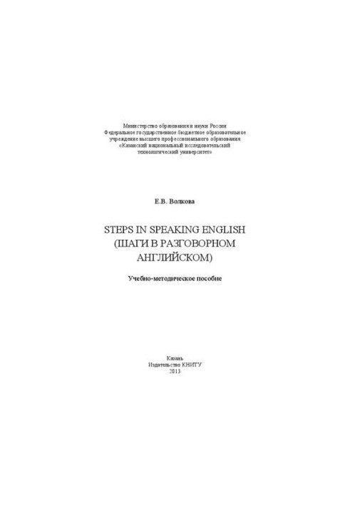 Steps in Speaking English (steps in spoken English): educational and methodological manual