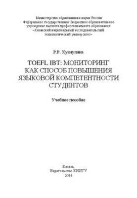 TOEFL IBT: мониторинг как способ повышения языковой компетентности студентов: учебное пособие