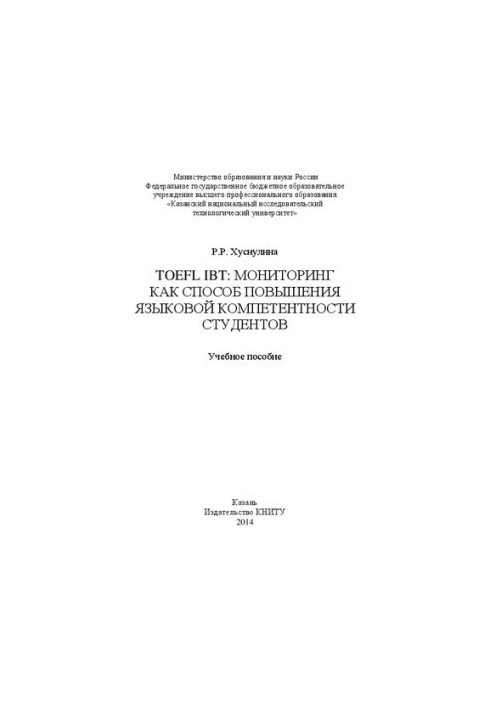 TOEFL IBT: мониторинг как способ повышения языковой компетентности студентов: учебное пособие