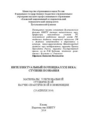 Інтелектуальний потенціал XXI століття: ступені пізнання: матеріали V Регіональної студентської науково-практичної конференції.
