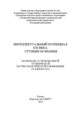 Интеллектуальный потенциал XXI века: ступени познания: материалы IV Региональной студенческой научно-практической конференции