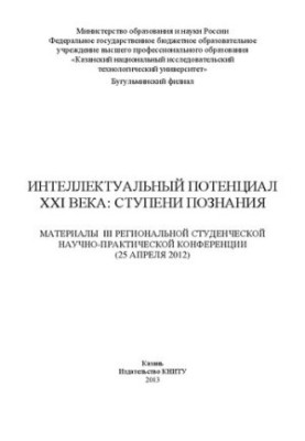 Intellectual potential of the XXI century: stages of knowledge: materials of the III Regional Student Scientific and Practical Conference
