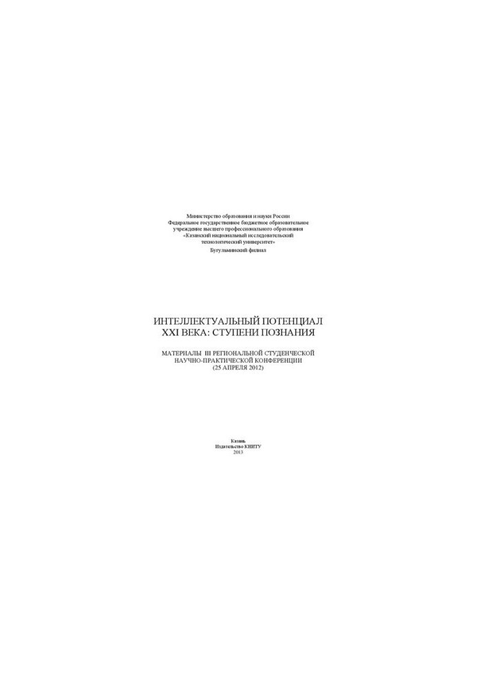 Intellectual potential of the XXI century: stages of knowledge: materials of the III Regional Student Scientific and Practical Conference