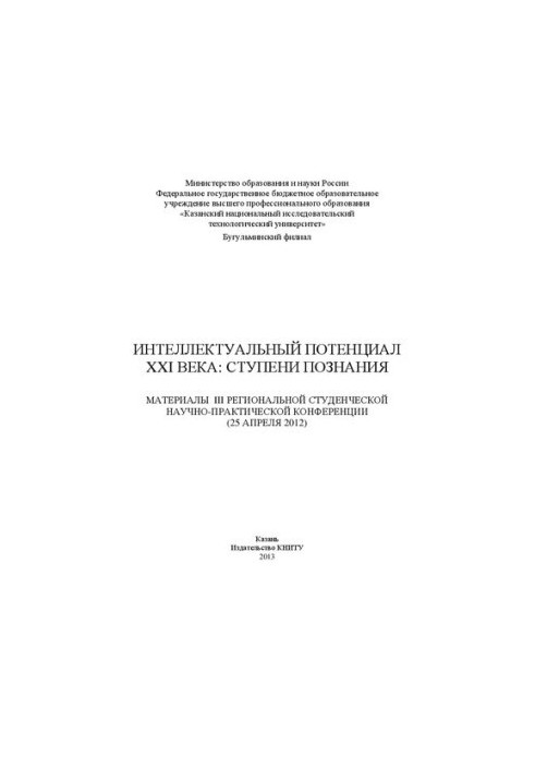Intellectual potential of the XXI century: stages of knowledge: materials of the III Regional Student Scientific and Practical Conference