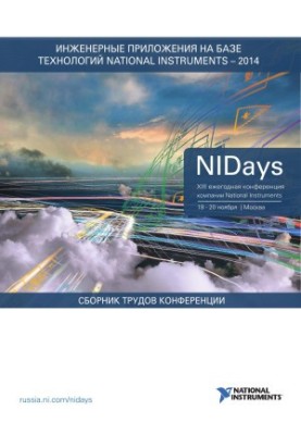 Інженерні та наукові застосування на базі технологій National Instruments – 2014