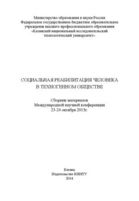 Социальная реабилитация человека в техногенном обществе: сборник материалов Международной научной конференции (23-24 окт. 201