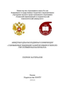 Международная молодежная конференция "Современные тенденции развития химии и технологии полимерных материалов". Сборник матер