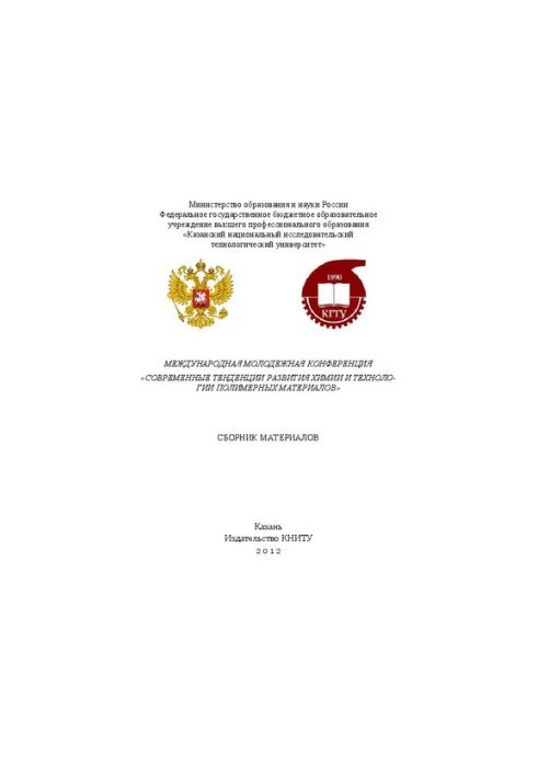 Международная молодежная конференция "Современные тенденции развития химии и технологии полимерных материалов". Сборник матер