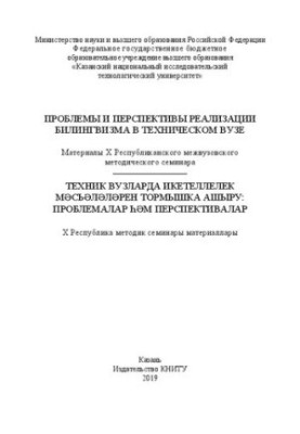 Проблемы и перспективы реализации билингвизма в техническом вузе: материалы ХII Республиканского межвузовского методического 