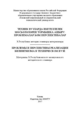 Проблеми та перспективи реалізації білінгвізму в технічному виші. Матеріали X Республіканського міжвузівського методичного семінару