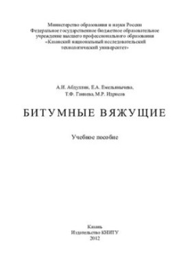 Бітумні в'яжучі матеріали