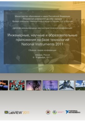 ИНЖЕНЕРНЫЕ И НАУЧНЫЕ ПРИЛОЖЕНИЯ НА БАЗЕ ТЕХНОЛОГИЙ NATIONAL INSTRUMENTS – 2011