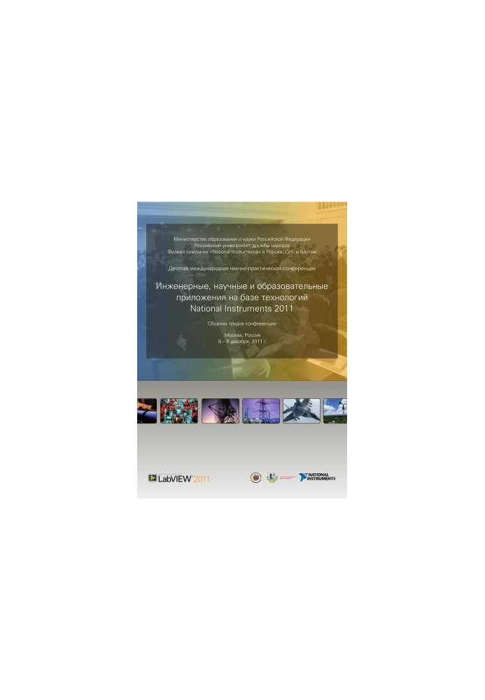 ИНЖЕНЕРНЫЕ И НАУЧНЫЕ ПРИЛОЖЕНИЯ НА БАЗЕ ТЕХНОЛОГИЙ NATIONAL INSTRUMENTS – 2011