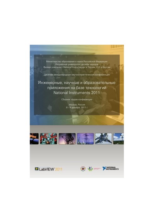 ИНЖЕНЕРНЫЕ И НАУЧНЫЕ ПРИЛОЖЕНИЯ НА БАЗЕ ТЕХНОЛОГИЙ NATIONAL INSTRUMENTS – 2011