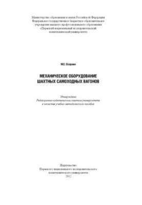 Механічне обладнання шахтних самохідних вагонів: навчально-методичний посібник
