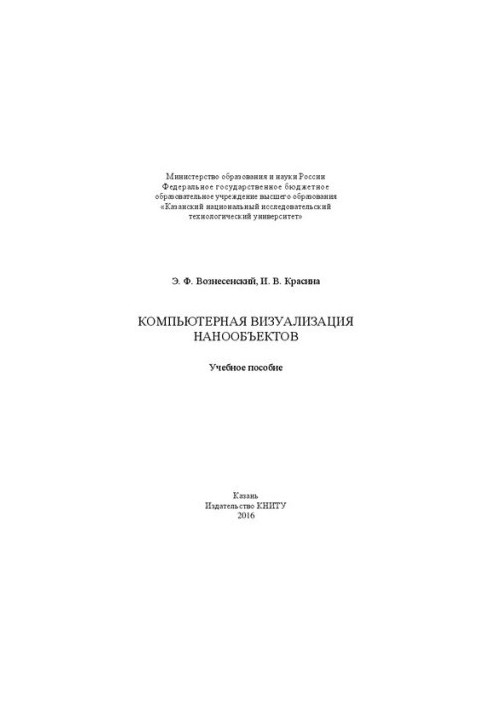 Компьютерная визуализация нанообъектов: Учебное пособие