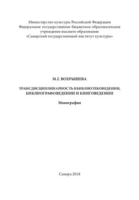 Трансдисциплінарність у бібліотекознавстві, бібліографознавстві та книговеденні: Монографія