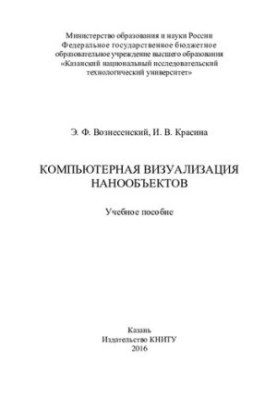 Computer visualization of nanoobjects : training manual