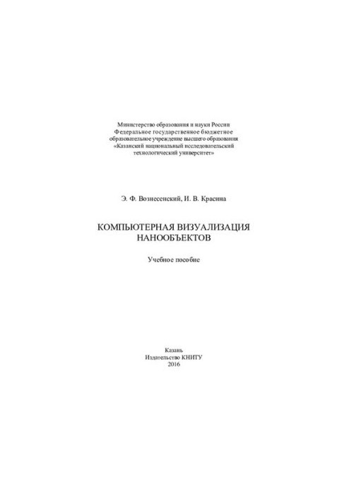 Computer visualization of nanoobjects : training manual