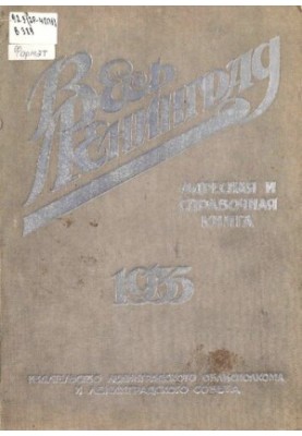 Весь Ленинград [Текст] : Адресная и справочная книга. 1935 : с прил. плана г. Ленинграда, 1935