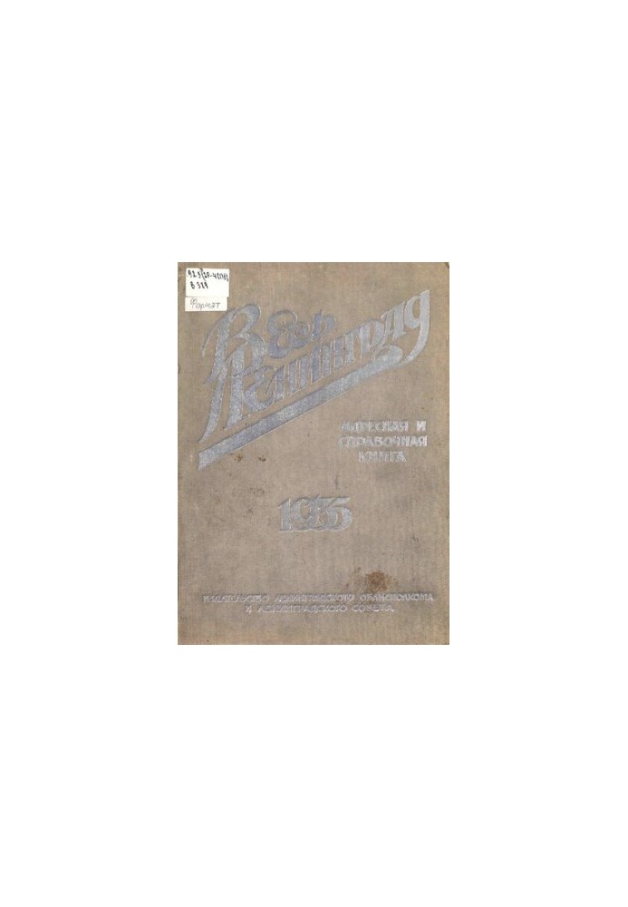 Весь Ленинград [Текст] : Адресная и справочная книга. 1935 : с прил. плана г. Ленинграда, 1935