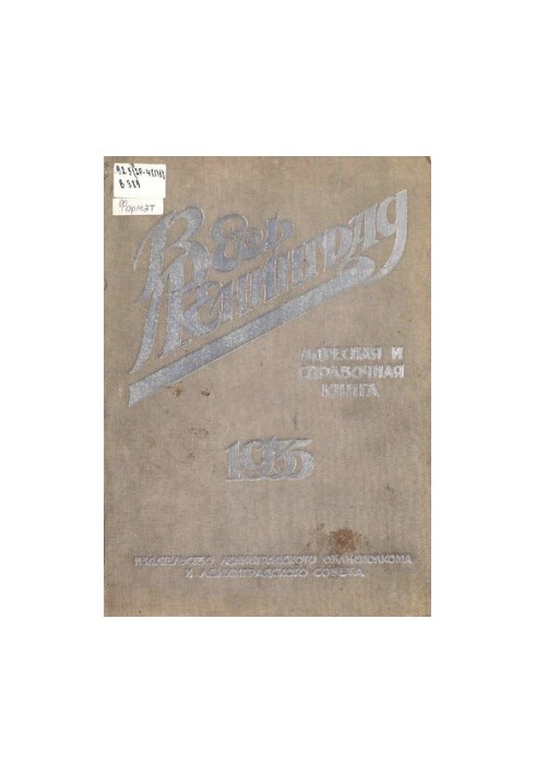 Весь Ленинград [Текст] : Адресная и справочная книга. 1935 : с прил. плана г. Ленинграда, 1935