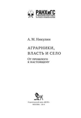 Аграрії, влада та село: від минулого до сьогодення