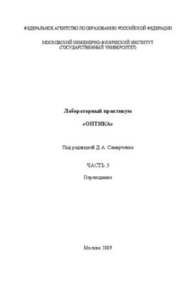 Лабораторний практикум "Оптика". Ч. 3