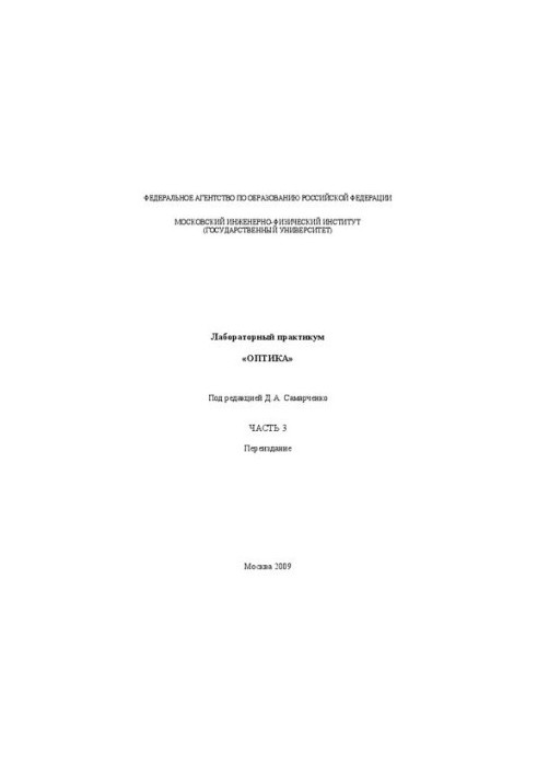 Лабораторний практикум "Оптика". Ч. 3