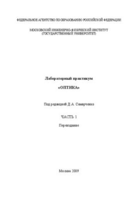 Laboratory Workshop "Optics". Ch.1
